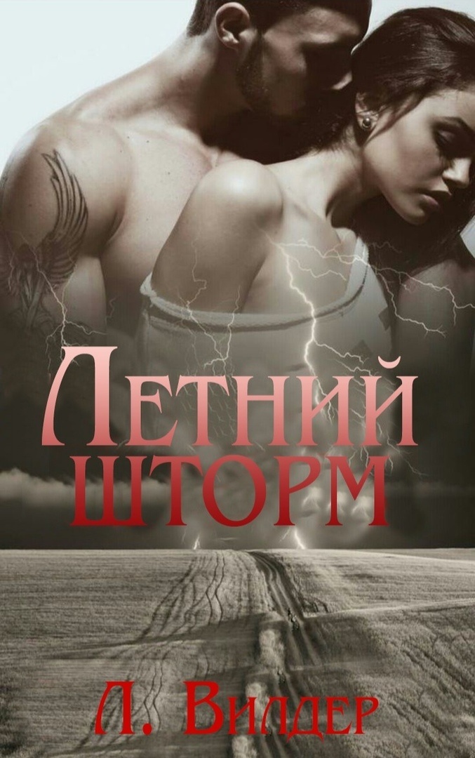 Летний шторм