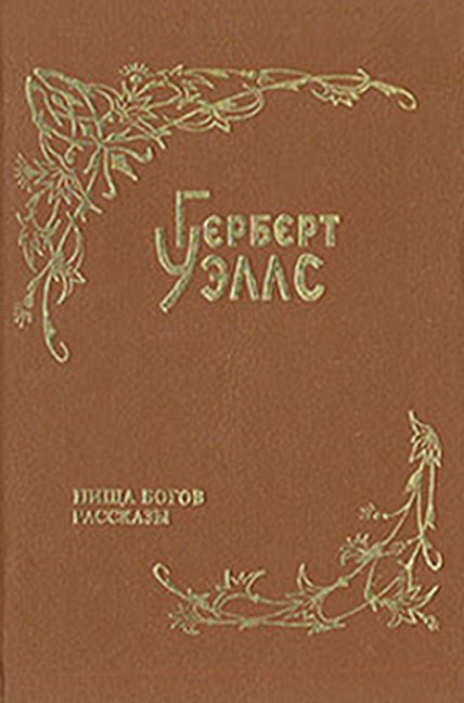 Пища богов