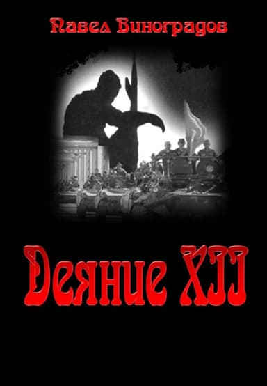 Деяние XII