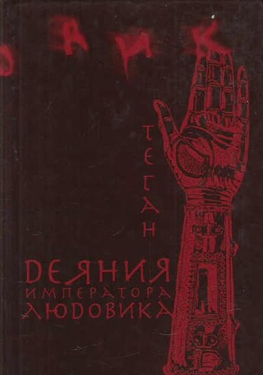 Деяния императора Людовика