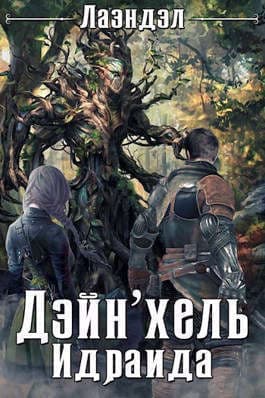Дейн`хель Идраида (СИ)