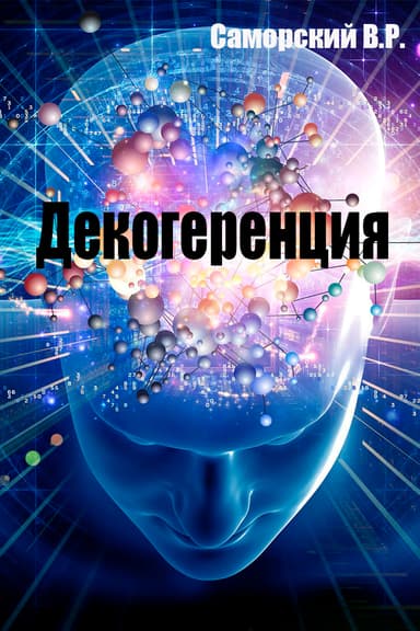 ДЕКОГЕРЕНЦИЯ