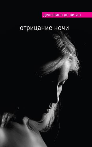Дельфина де Виган «Отрицание ночи»