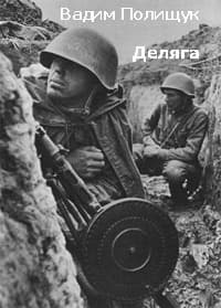 Деляга
