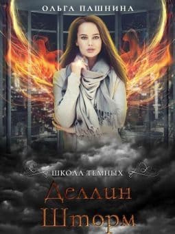 Деллин Шторм (СИ)