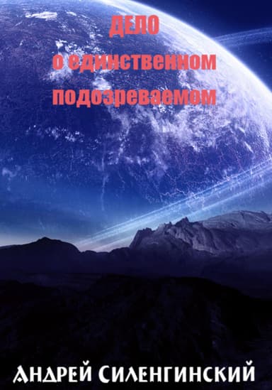 Дело о единственном подозреваемом