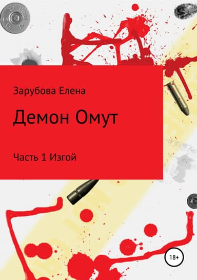 Демон Омут Часть 1 Изгой