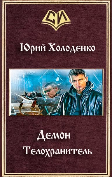 Демон - Телохранитель (СИ)