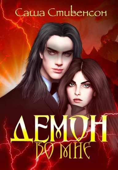 Демон во мне (СИ)