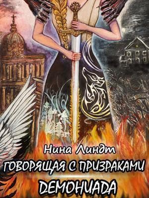 Демониада (СИ)