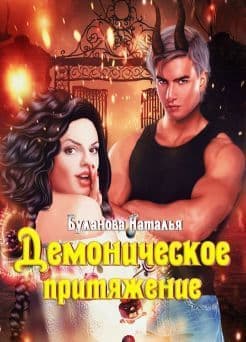Демоническое притяжение (СИ)