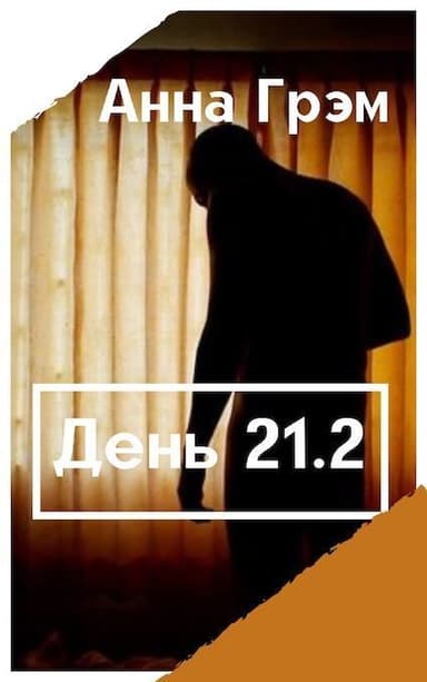 День 21. Книга вторая (СИ)