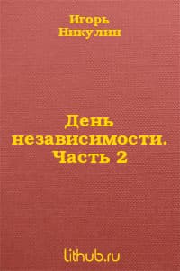 День независимости. Часть 2