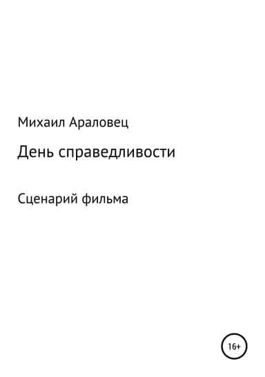 День справедливости