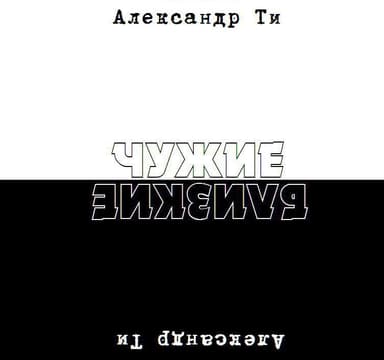 Депресука или Чужие-Близкие (рассказ). СИ