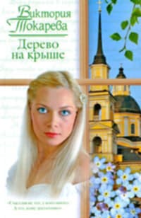 Дерево на крыше (сборник)