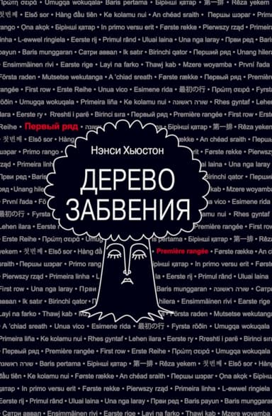 Дерево забвения