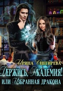 Держись, Академия! или Избранная дракона (СИ)