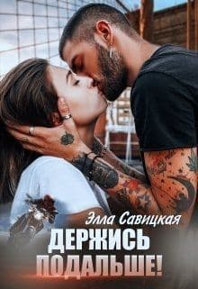 Держись подальше! (СИ)