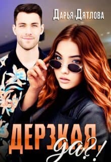 Дерзкая, да?! (СИ)