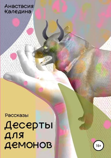 Десерты для демонов