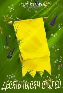 Десять тысяч стилей. Книга третья (СИ)