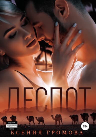 Деспот
