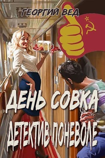 Детектив поневоле (СИ)