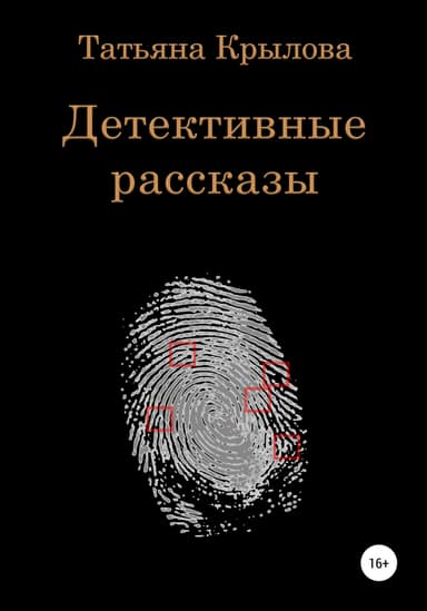 Детективные рассказы. Сборник