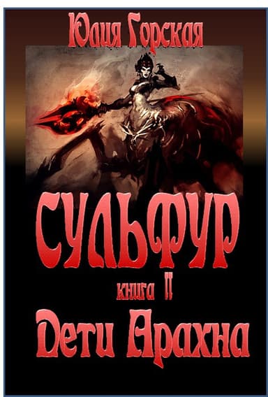 Дети Арахна(СИ)