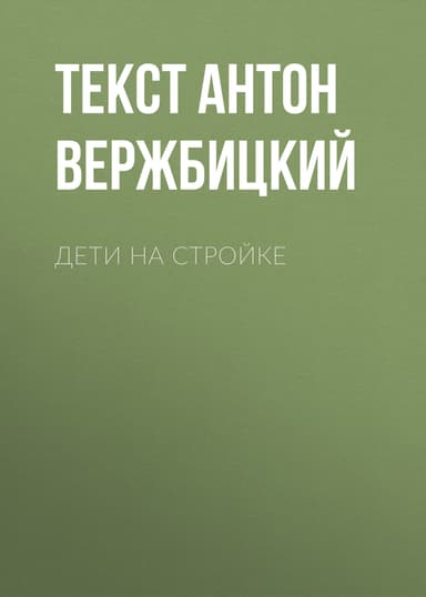 Дети на стройке