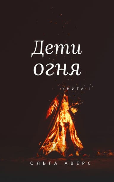 Дети огня (СИ)