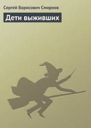 Дети выживших (СИ)