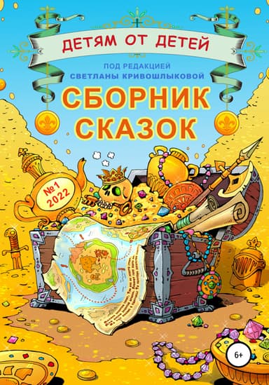 Детям от детеи. Сборник сказок №1-2022