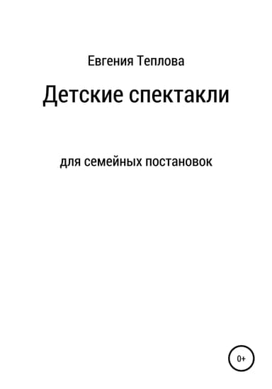 Детские спектакли