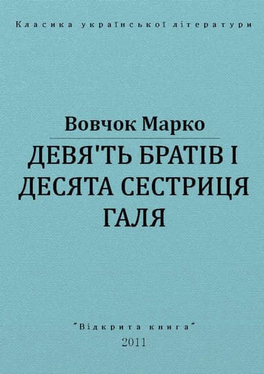 Дев'ять братів і десята сестриця Галя
