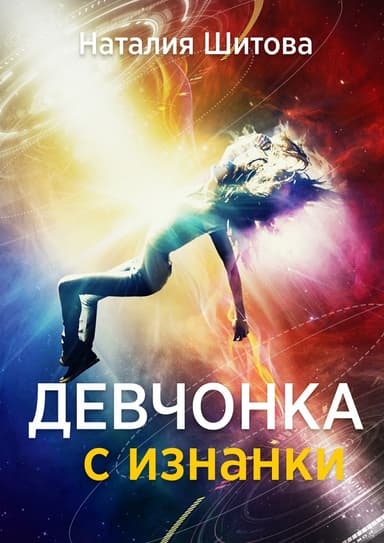 Девчонка с изнанки