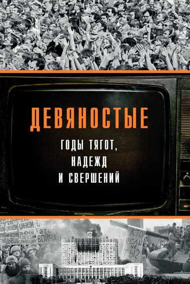 Девяностые – годы тягот, надежд и свершений
