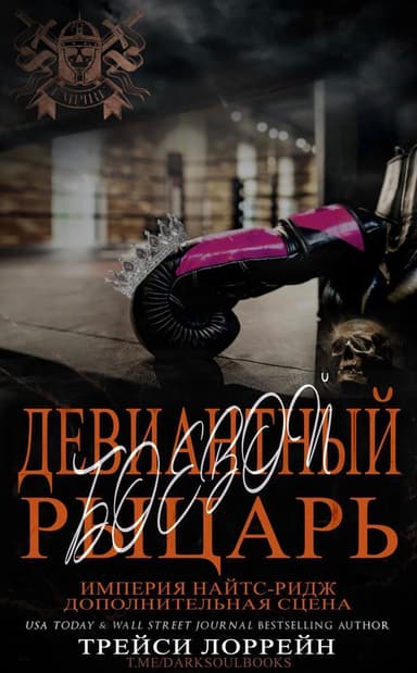 Девиантный боевой рыцарь (ЛП)