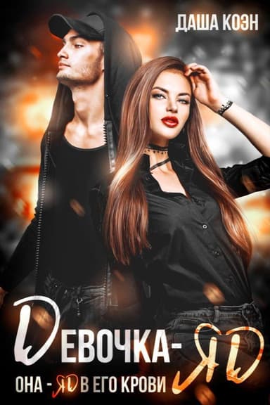 Девочка-яд (ЛП)