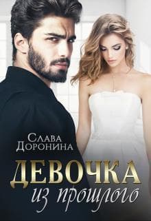 Девочка из прошлого (СИ)