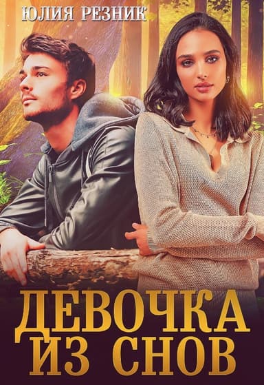 Девочка из снов (СИ)