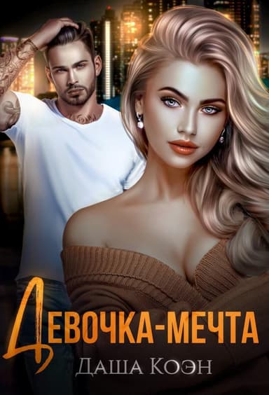 Девочка-мечта (ЛП)