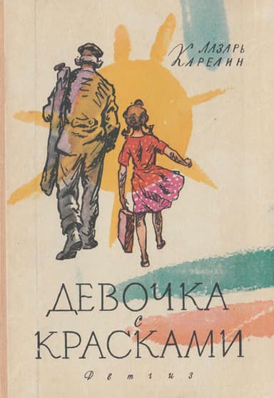 Девочка с красками