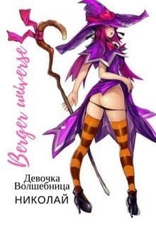 Девочка-волшебница Николай (СИ)