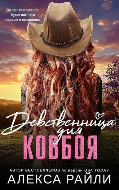 Девственница для ковбоя (ЛП)