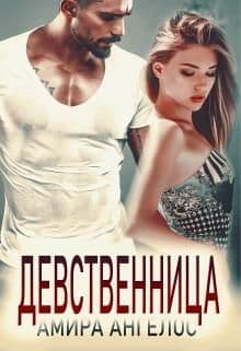 Девственница (СИ)