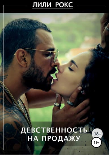 Девственность на продажу