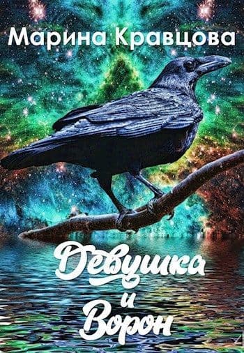 Девушка и Ворон (СИ)