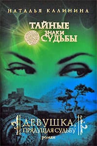 Девушка, прядущая судьбу